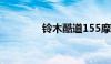 铃木酷道155摩托车的改装