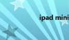 ipad mini怎么用