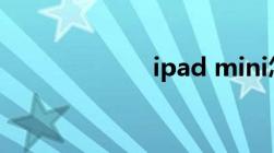 ipad mini怎么用