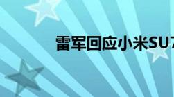 雷军回应小米SU7何时会赚钱