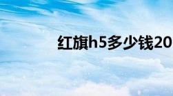 红旗h5多少钱2023款落地价