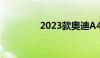 2023款奥迪A4L配置曝光