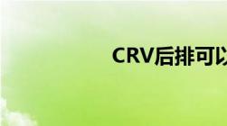 CRV后排可以放平吗