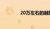 20万左右的越野车排行榜