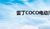 雷丁COCO电动汽车详细参数