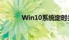 Win10系统定时关机设置教程