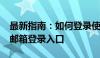 最新指南：如何登录使用网易邮箱 126 公共邮箱登录入口