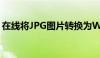 在线将JPG图片转换为Word文档的转换指南