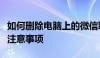 如何删除电脑上的微信聊天记录：详细步骤与注意事项