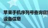 苹果手机序列号查询官网 - 快速准确获取您的设备信息