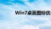 Win7桌面图标优化与管理技巧