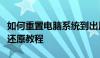 如何重置电脑系统到出厂设置状态？电脑系统还原教程