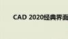 CAD 2020经典界面设置教程与指南