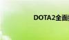 DOTA2全面指令指南