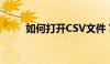 如何打开CSV文件？详细步骤解析