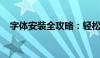 字体安装全攻略：轻松搞定字体安装问题