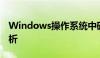 Windows操作系统中磁盘碎片整理的深度解析