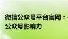 微信公众号平台官网：一站式指南，打造你的公众号影响力