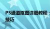 PS通道抠图详细教程：一步步掌握通道抠图技巧