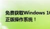 免费获取Windows 10激活密钥，轻松激活正版操作系统！