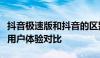 抖音极速版和抖音的区别详解：功能、特点与用户体验对比