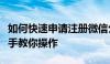 如何快速申请注册微信公众号？从零开始手把手教你操作