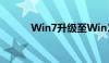 Win7升级至Win10的详细教程