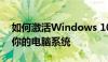 如何激活Windows 10产品密钥，轻松解锁你的电脑系统