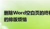 删除Word空白页的终极指南：一站式解决你的排版烦恼