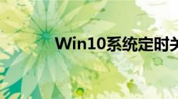 Win10系统定时关机设置教程