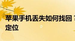 苹果手机丢失如何找回？全方位指南帮你快速定位