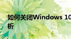 如何关闭Windows 10防火墙？详细步骤解析