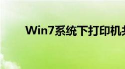 Win7系统下打印机共享的详细指南