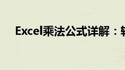 Excel乘法公式详解：轻松掌握计算技巧