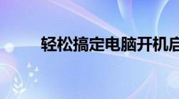 轻松搞定电脑开机启动项设置教程