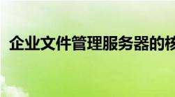 企业文件管理服务器的核心功能与高效实践