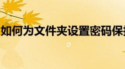 如何为文件夹设置密码保护：步骤与最佳实践