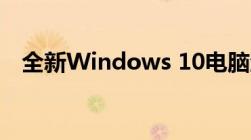 全新Windows 10电脑激活密钥必备指南