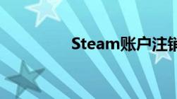 Steam账户注销完全指南