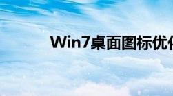 Win7桌面图标优化与管理技巧