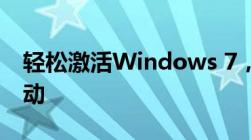 轻松激活Windows 7，专业工具助力系统启动