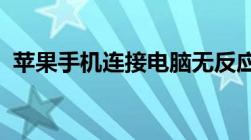 苹果手机连接电脑无反应的原因及解决方案