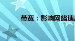 带宽：影响网络速度的关键因素