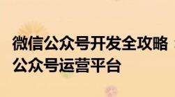 微信公众号开发全攻略：从零开始，打造你的公众号运营平台