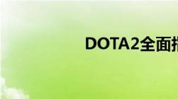 DOTA2全面指令指南