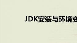 JDK安装与环境变量配置教程