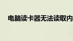 电脑读卡器无法读取内存卡，怎么解决？