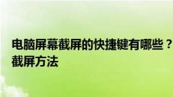 电脑屏幕截屏的快捷键有哪些？全面解析各种操作系统下的截屏方法