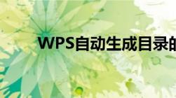 WPS自动生成目录的详细步骤指南