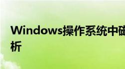 Windows操作系统中磁盘碎片整理的深度解析